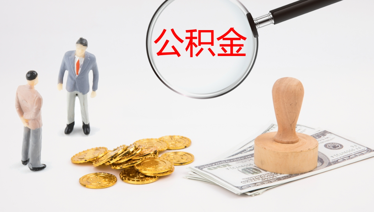 迁安市公积金离职后怎么提出来（公积金离职怎么提取出来）