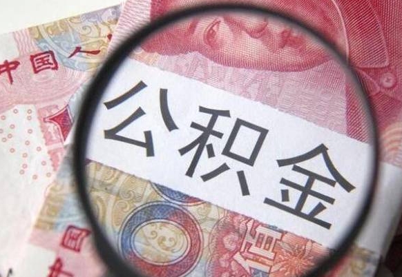 迁安市离职可以直接取公积金吗（离职可以取公积金么）